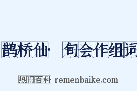 鹊桥仙·旬会作组词是什么意思的图片